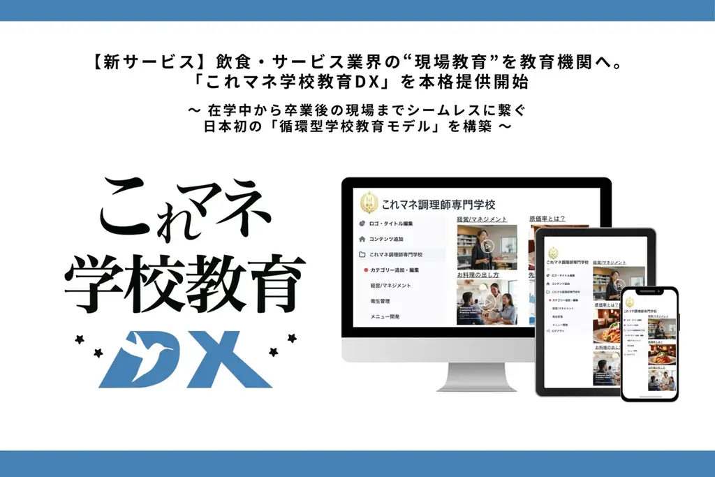 飲食業界向け動画教材「これマネ学校教育DX」本格提供開始｜ベスト