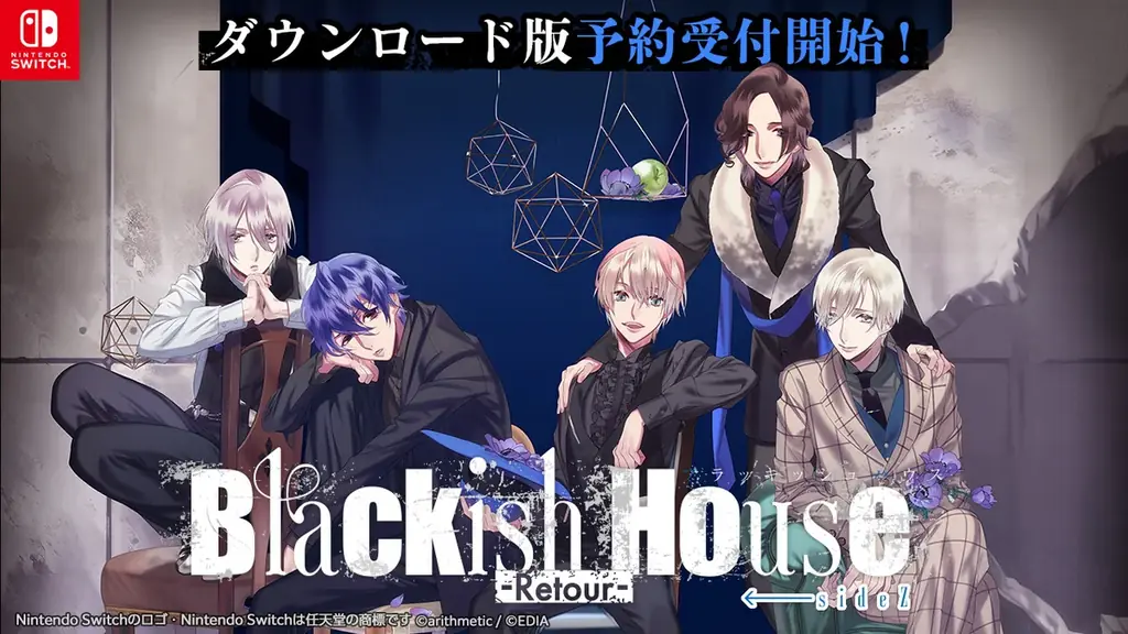Switch版『Blackish House -Retour-』予約開始