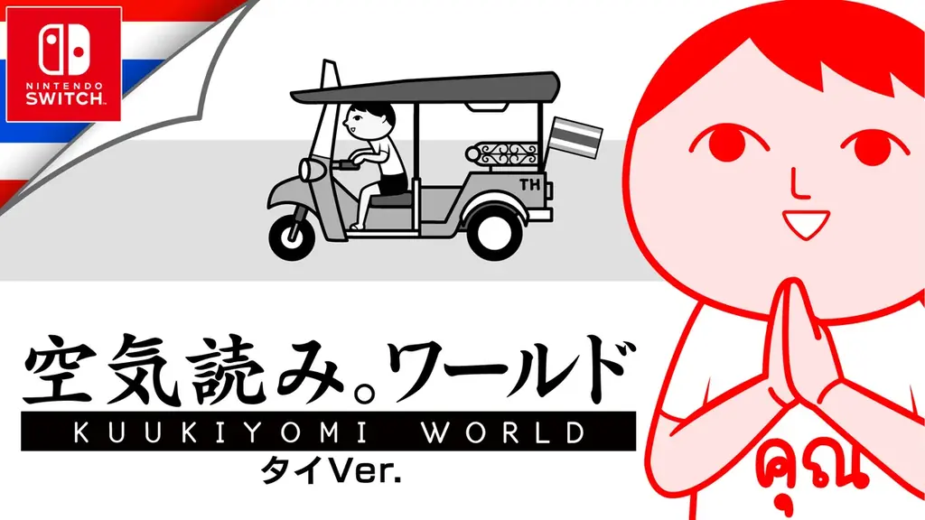 【サワッディーカー！】Nintendo Switch版『みんなで空気読み。ワールド タイVer.』本日5月21日（木）配信開始、配信開始記念として『タイ国政府観光庁』とのコラボキャンペーンも開催決定！ 画像 12
