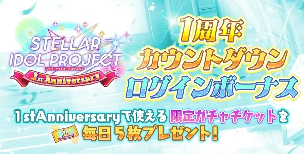 DMM GAMES『STELLAR IDOL PROJECT』1周年記念！アイドル＆MCマフィア梶田が生出演の特別生放送を5月31日20:00より実施！ 画像 3
