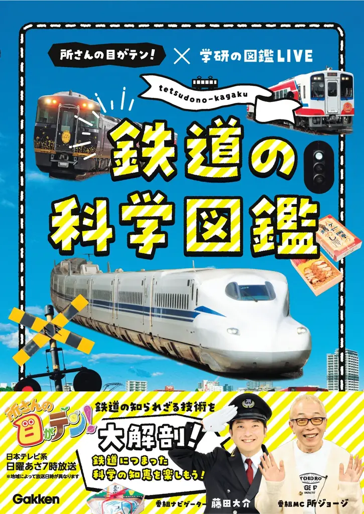 所さん×学研の鉄道科学図鑑が登場　技術を図解