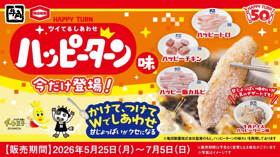 【牛角×ハッピーターン周年コラボ】あの“魔法の粉”が焼肉仕様になり全4品が登場！“かけて、つけて、Wでしあわせ！”甘じょっぱい新感覚の焼肉、期間限定で発売 画像 11