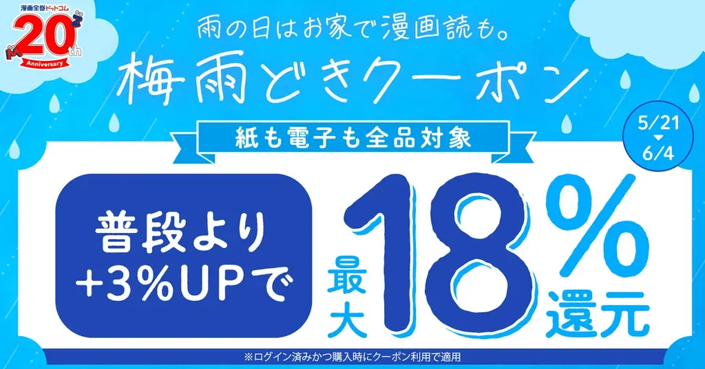 ★全品対象★雨の日は漫画読もう！ポイント＋3%UPの梅雨どきクーポンで最大18％ポイント還元【漫画全巻ドットコム】 画像 1