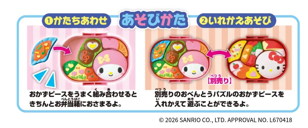 キャラ弁づくりがパズルで楽しめる「おべんとうパズル」に新作登場！『おべんとうパズル　ハローキティ/マイメロディ』2026年7月23日（木）発売決定 画像 3
