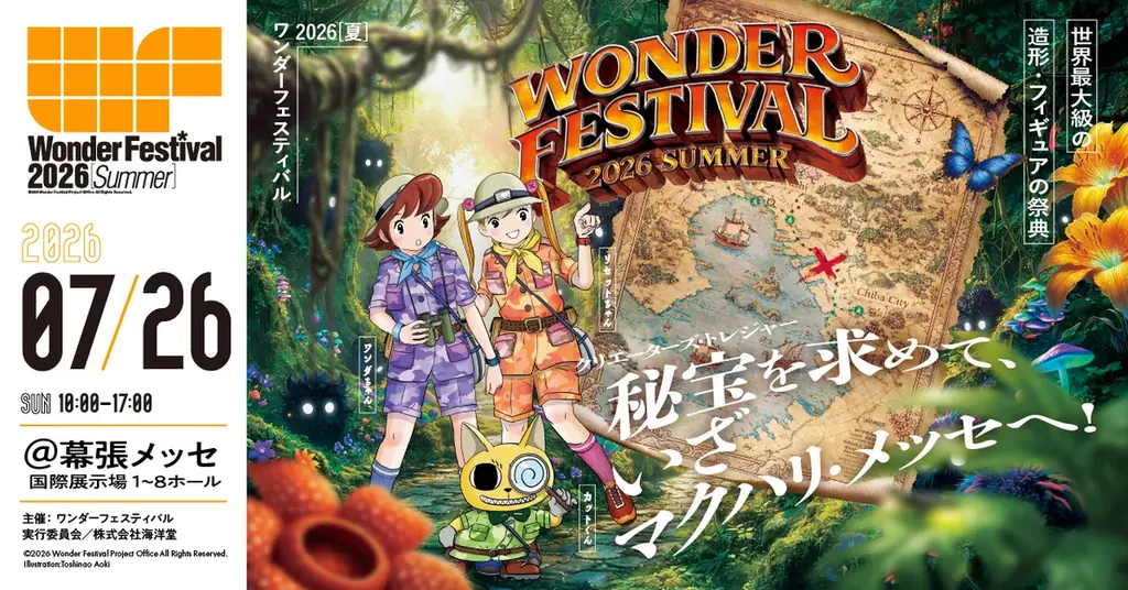 ワンフェス2026夏