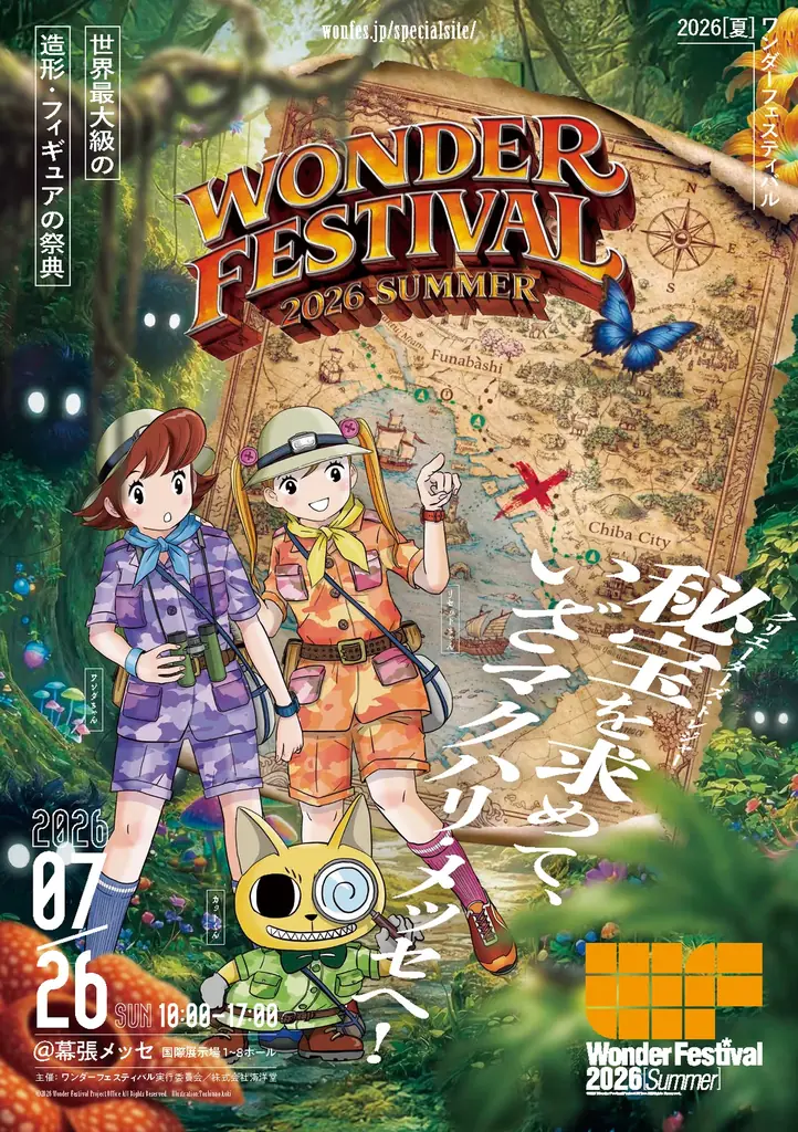 テーマは「探検」。造形・フィギュアの祭典「ワンダーフェスティバル2026[夏]」が始動、ディーラーリストなど最新情報を公開 画像 2