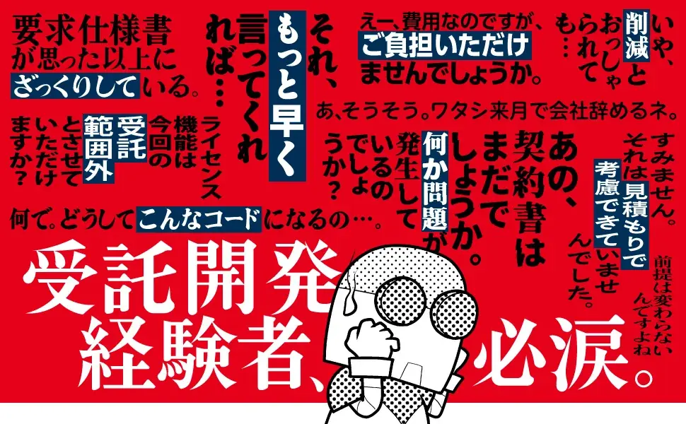 なぜその案件はいつも炎上するの？話題の失敗の教科書、第3弾！『ソフトウェア受託現場の「失敗」集めてみた。』5/22発売 画像 2