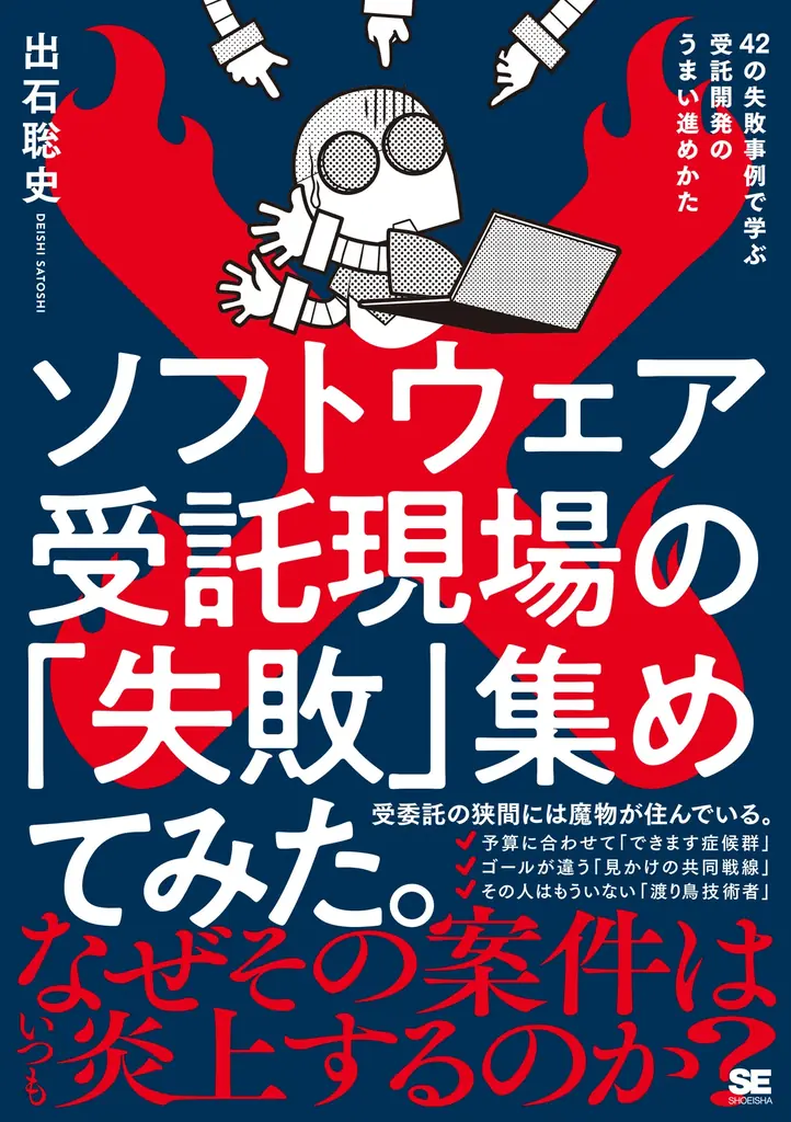 なぜその案件はいつも炎上するの？話題の失敗の教科書、第3弾！『ソフトウェア受託現場の「失敗」集めてみた。』5/22発売 画像 4