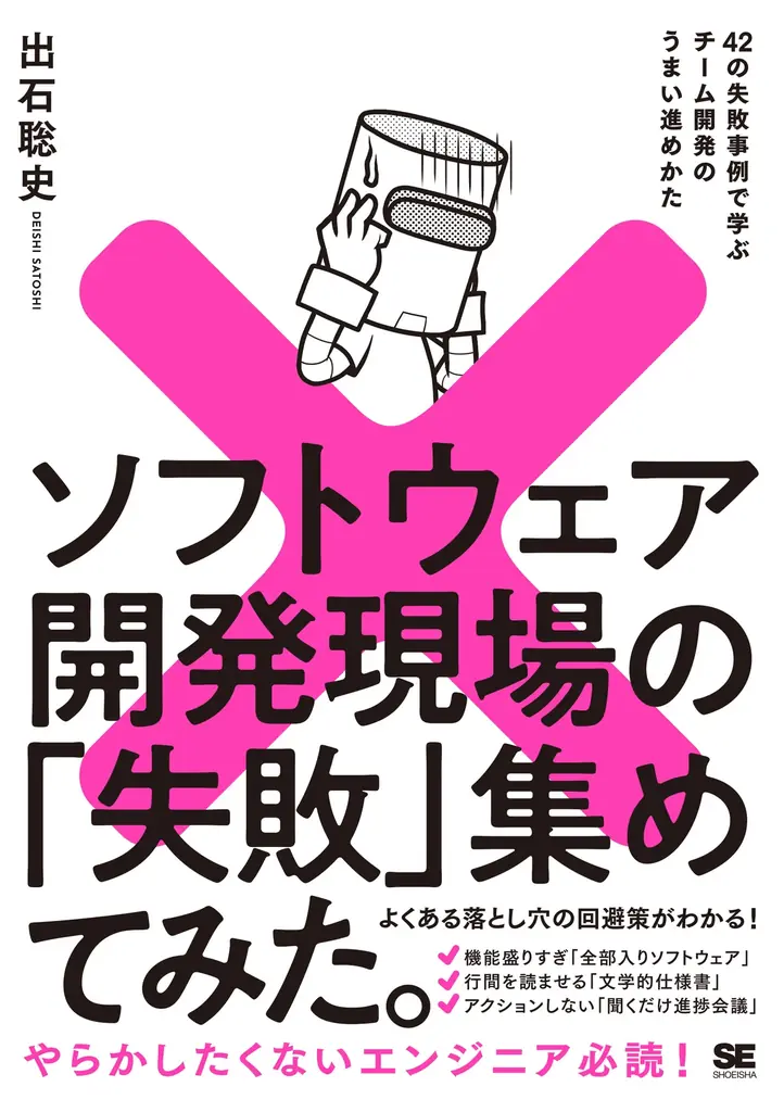 なぜその案件はいつも炎上するの？話題の失敗の教科書、第3弾！『ソフトウェア受託現場の「失敗」集めてみた。』5/22発売 画像 5