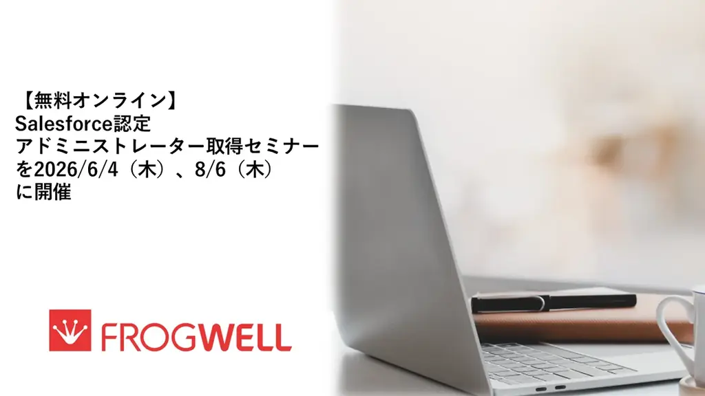【無料オンライン】Salesforce認定アドミニストレーター取得セミナーを2026/6/4（木）、8/6（木）に開催 画像 1