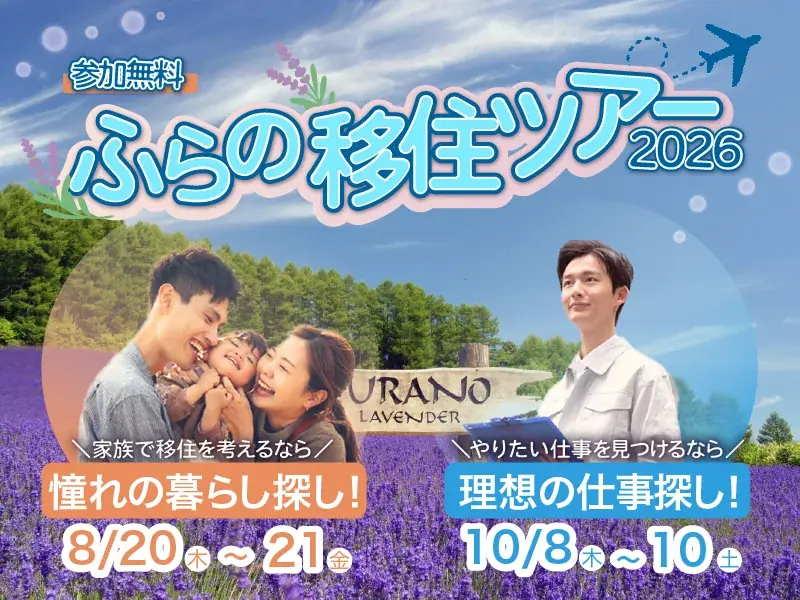 【北海道富良野市】あなたの移住を応援する『ふらの移住ツアー2026』を8月と10月に開催！ 画像 1