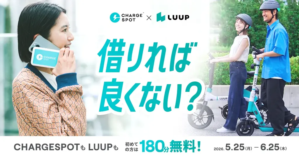 5月25日開始 LUUP×CHARGESPOT第2弾 180分無料