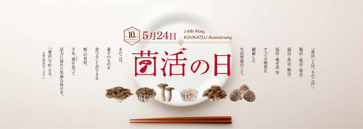 5/24 菌活の日10周年｜夏の体調はきのこで整える