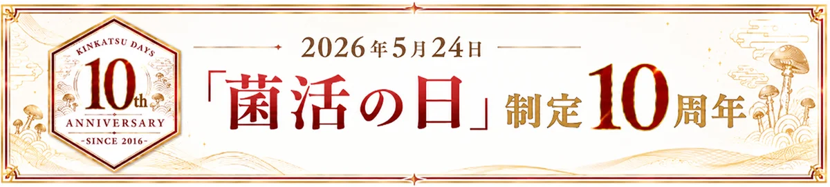 5月24日は「菌活の日」！お陰様で制定10周年。現代の健康習慣として、更に注目が高まる「菌活」。〜 年々厳しさを増し続ける“日本の夏の暑さ”から皆様を守りたい 〜 画像 4