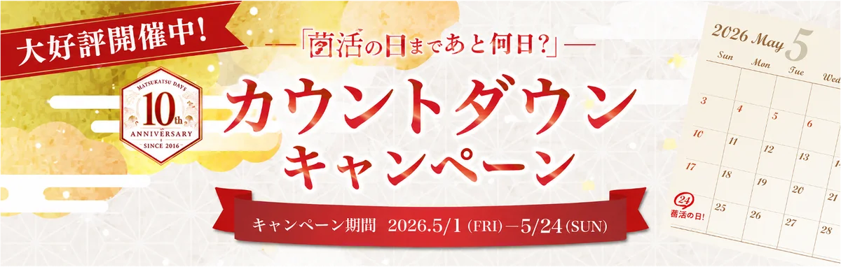 5月24日は「菌活の日」！お陰様で制定10周年。現代の健康習慣として、更に注目が高まる「菌活」。〜 年々厳しさを増し続ける“日本の夏の暑さ”から皆様を守りたい 〜 画像 6