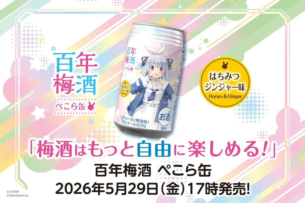 5/29発売｜ぺこら選の百年梅酒缶 はちみつジンジャー