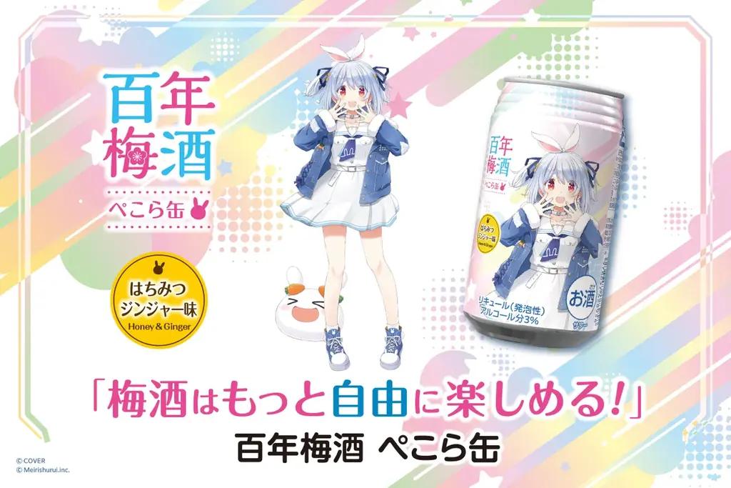 兎田ぺこら×百年梅酒の新たな挑戦。「梅酒はもっと自由に楽しめる。」をテーマに開発した『百年梅酒 ぺこら缶 350ml』8本セットが5月29日(金)17時より発売。 画像 5