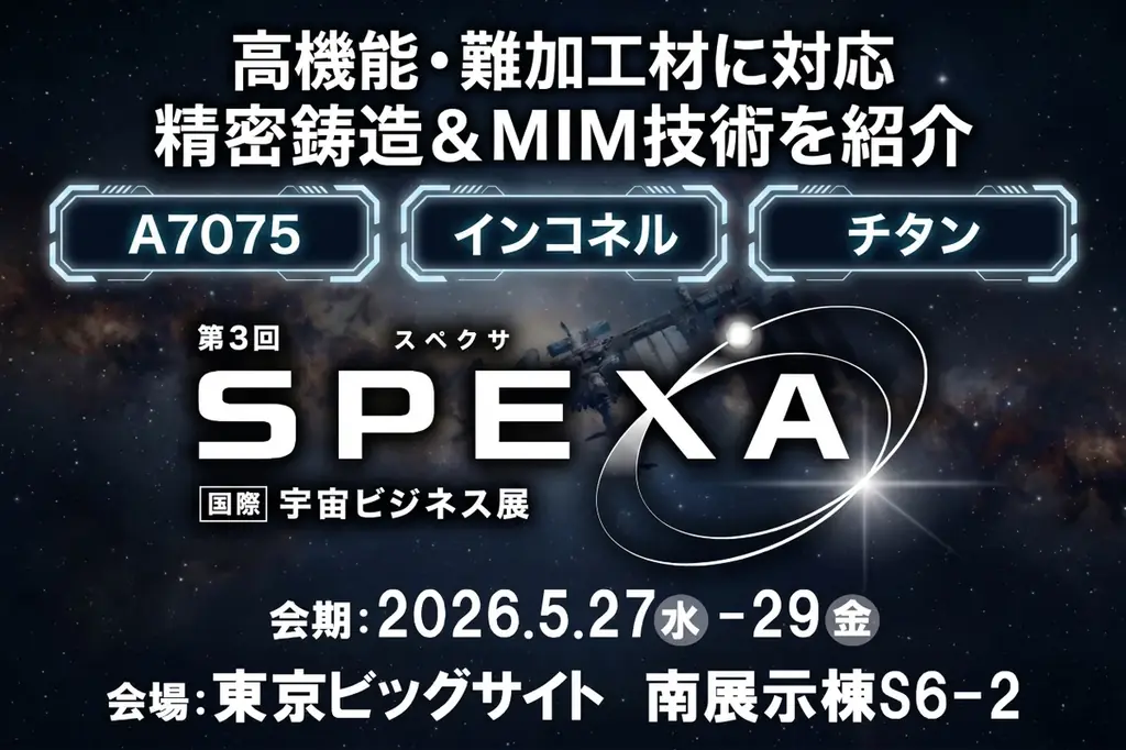 SPEXA国際宇宙ビジネス展