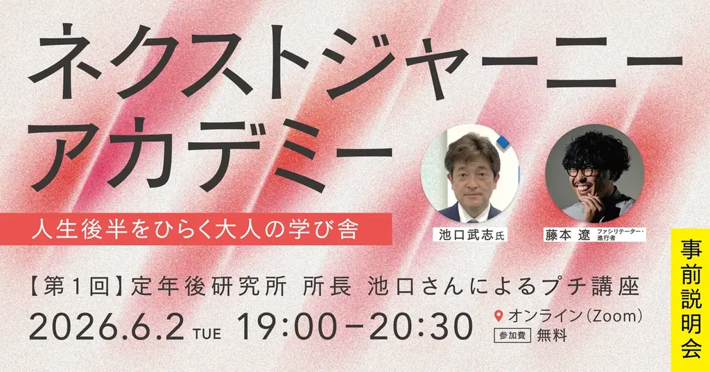 「定年後、何をすればいいかわからない」50歳以上のキャリア不安に向き合う──関西大学共催『ネクストジャーニーアカデミー』始動 画像 7