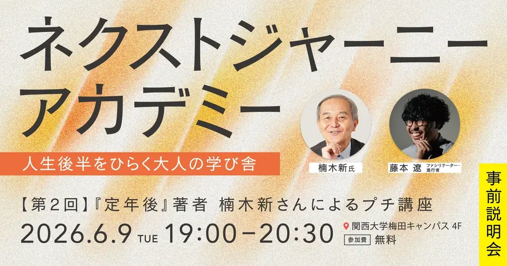「定年後、何をすればいいかわからない」50歳以上のキャリア不安に向き合う──関西大学共催『ネクストジャーニーアカデミー』始動 画像 8