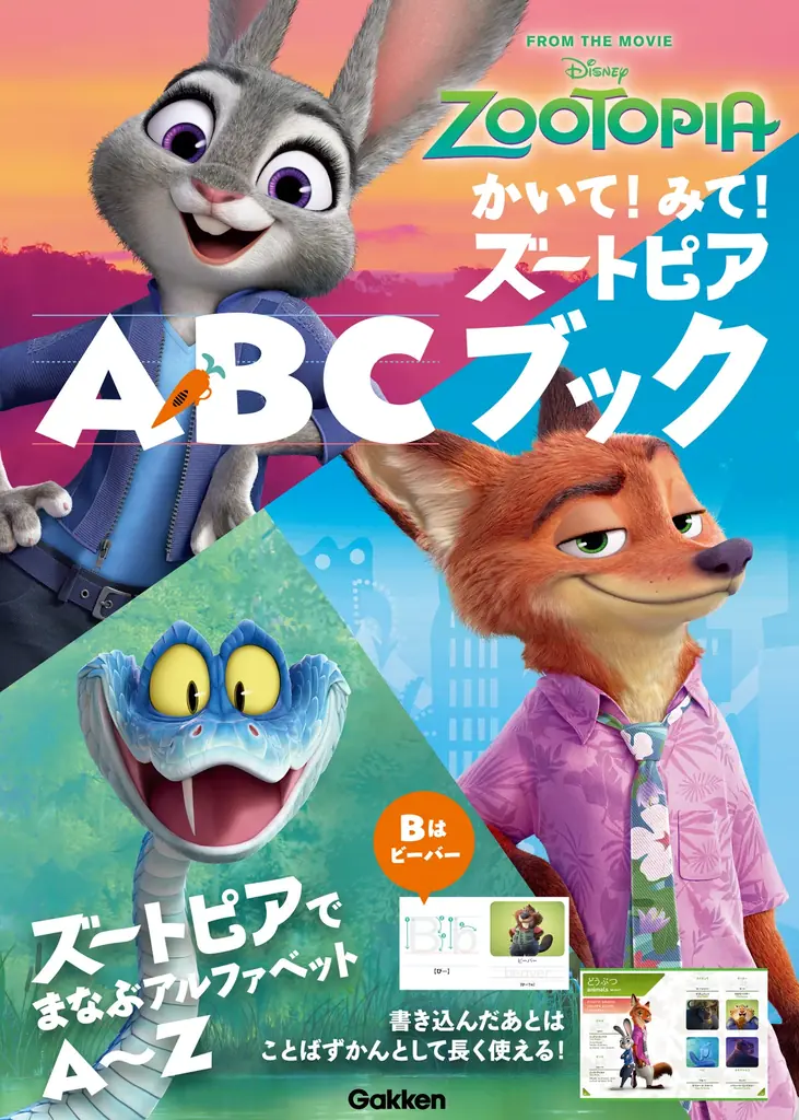 ディズニー映画『ズートピア2』の仲間たちとアルファベットを学べるワークブック、発売決定！　書影を解禁、現在予約受付中。 画像 15