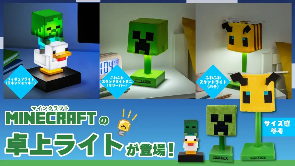 マインクラフトよりチキンジョッキーのフィギュアライトとふわふわスタンドライトが仲間入り！2026年5月21日より予約受付開始！ 画像 1