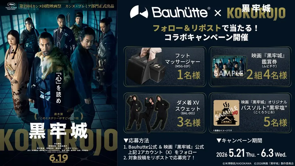 『黒牢城』×Bauhutte同色コラボ、限定プレゼント