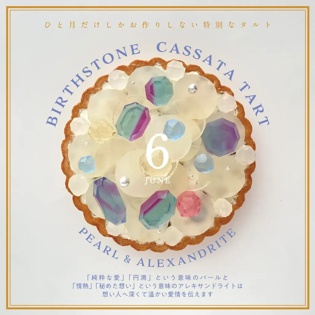”食べる誕生石”6月の誕生石パールとアレキサンドライトが輝くアイスタルトを5月22日正午より20台限定販売開始！ 画像 4