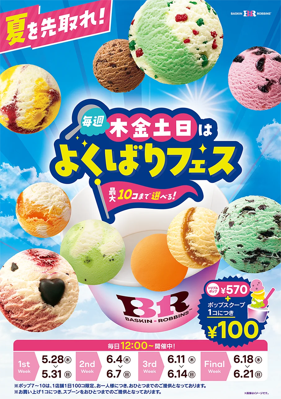 「トリプルポップ」に1コ100円でポップスクープを最大10コまで楽しめる！夏を先取れ！「毎週木金土日はよくばりフェス！」 画像 2