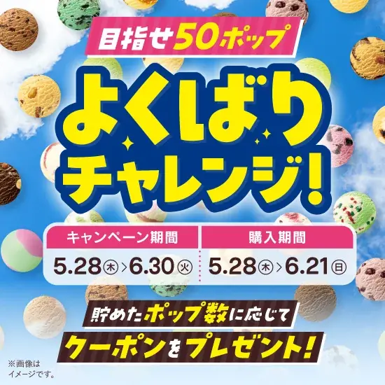 「トリプルポップ」に1コ100円でポップスクープを最大10コまで楽しめる！夏を先取れ！「毎週木金土日はよくばりフェス！」 画像 3