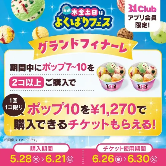 「トリプルポップ」に1コ100円でポップスクープを最大10コまで楽しめる！夏を先取れ！「毎週木金土日はよくばりフェス！」 画像 6