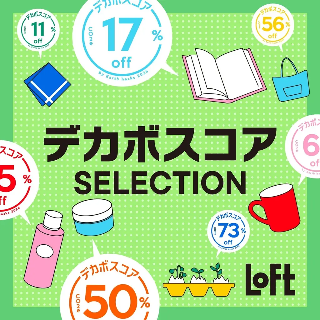 【ロフト】LOFT GREEN PROJECTSUSTAINABLE BEAUTY＆LIFE 2026　強化月間に「デカボスコアセレクション」実施 画像 4