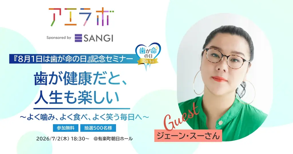 【7月2日(木)開催／参加無料】 ジェーン・スーさんと歯科医師に学ぶ8月1日「歯が命の日」を記念したオーラルケアセミナー 画像 1