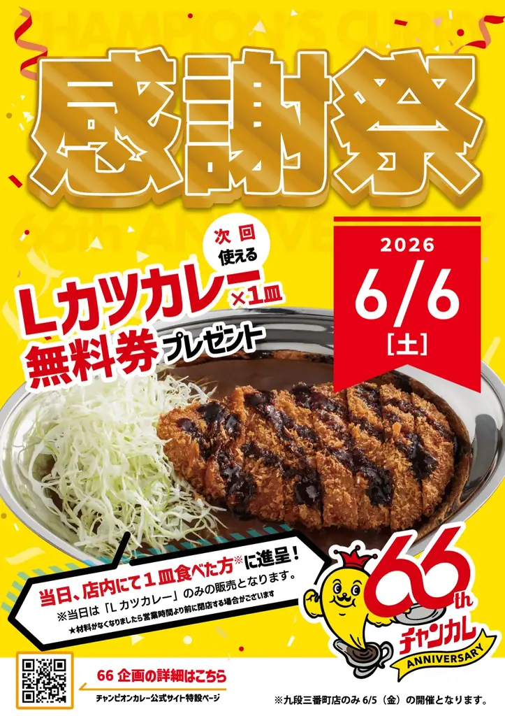 チャンピオンカレー感謝祭