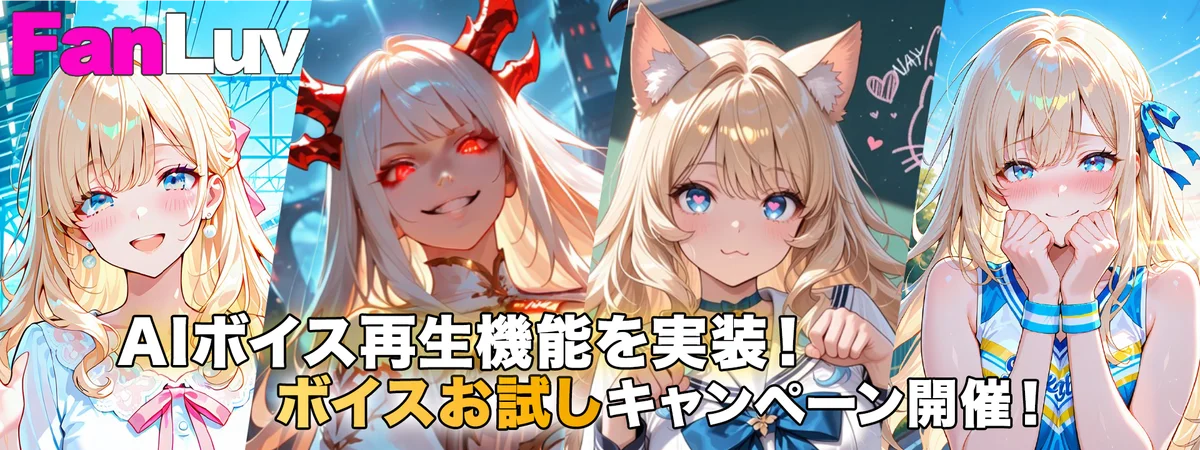 FanLuvがAIボイス再生機能を実装、キャンペーン開催
