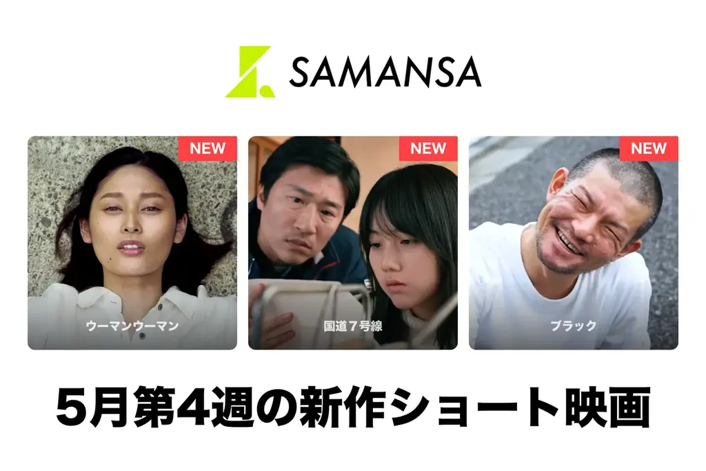 5月22日配信｜サマンサで短編映画3本公開