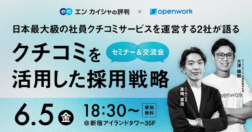 6月5日開催：クチコミ活用で採用力を高める共催セミナー