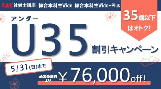 【TAC社労士】「総合本科生Wide」「総合本科生Wide+Plus」　ほぼ全クラスが5月下旬開講！実施中の3つの割引キャンペーンは5月末で終了 画像 2