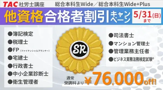 【TAC社労士】「総合本科生Wide」「総合本科生Wide+Plus」　ほぼ全クラスが5月下旬開講！実施中の3つの割引キャンペーンは5月末で終了 画像 3