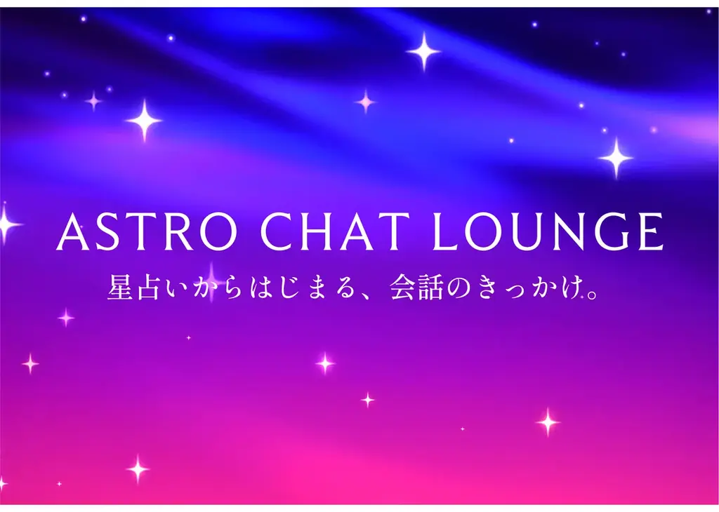 Z世代の間では、MBTIに次いで”星座”がアツい？Tinder、新機能「占星術モード」の世界観を体験できる期間限定イベント「ASTRO CHAT LOUNGE」を渋谷で開催 画像 1