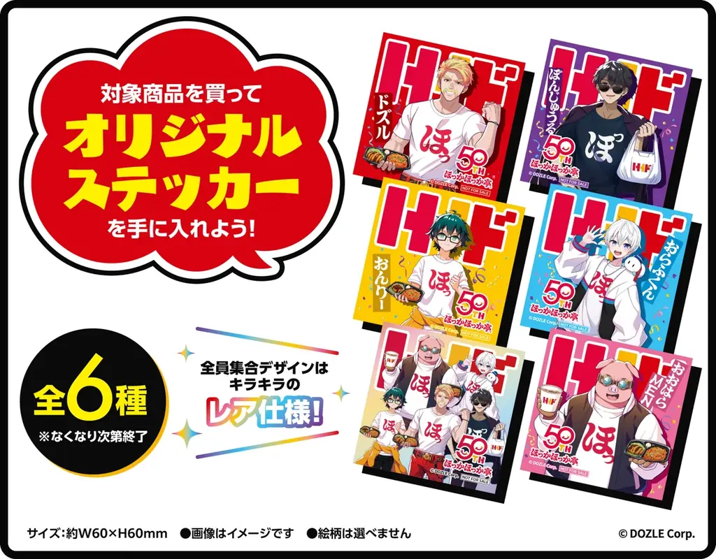 【ほっかほっか亭50周年×ドズル社5周年】“Wアニバーサリー”コラボ！6月6日（土）より全国のほっかほっか亭で「ドズりたい！ナポりたい！キャンペーン」開催！ 画像 2