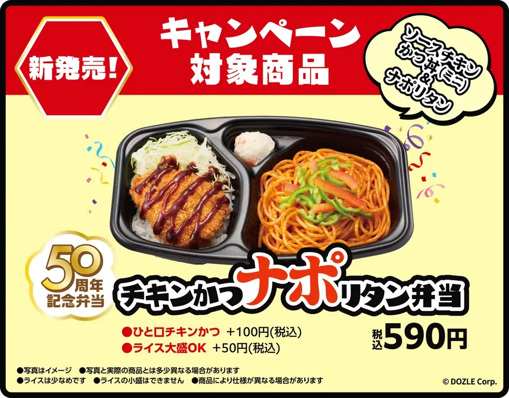 【ほっかほっか亭50周年×ドズル社5周年】“Wアニバーサリー”コラボ！6月6日（土）より全国のほっかほっか亭で「ドズりたい！ナポりたい！キャンペーン」開催！ 画像 3