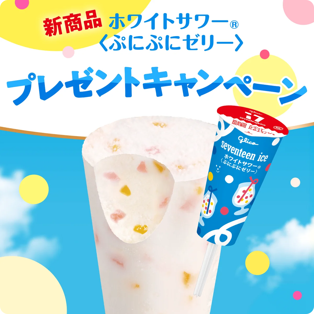 新商品「セブンティーンアイス ホワイトサワー®＜ぷにぷにゼリー＞」 ５月25日（月）より発売 高校生と共創した「友達と一緒に食べたいアイス」 画像 2