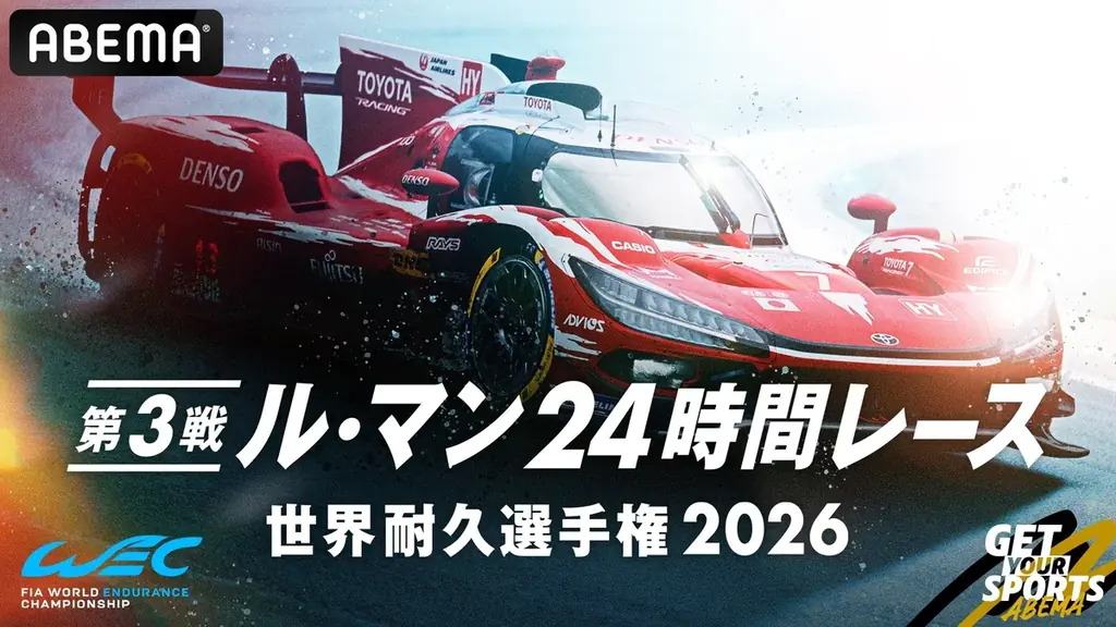 「ABEMA」、世界三大レース『ル・マン24時間レース』を国内初24時間完全無料生中継！6月13日（土）22時30分より放送開始！いつでもレースを振り返れるハイライト映像も随時配信 画像 1
