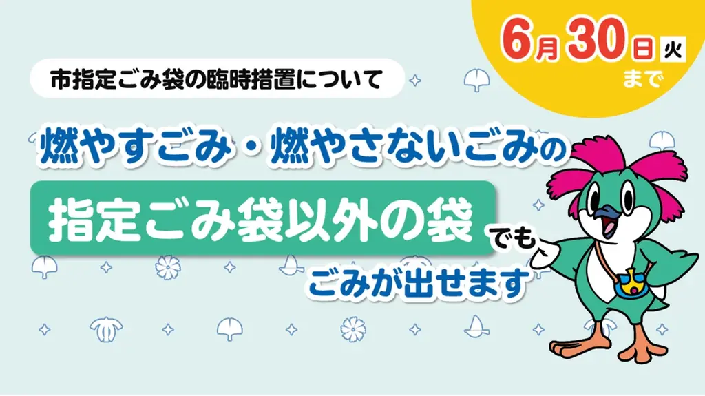 ごみ袋臨時代替措置