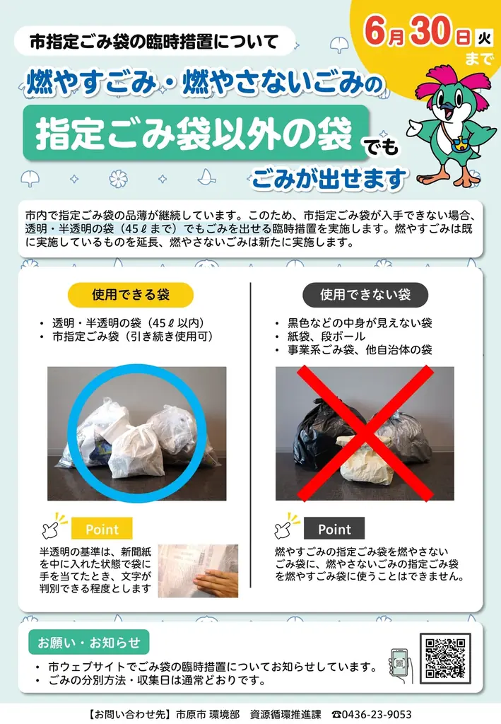 【千葉県市原市】市指定のごみ袋以外の袋でもごみが出せる臨時措置を実施します 画像 4