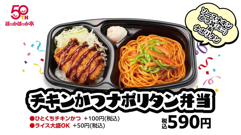 ほっかほっか亭 創業50周年！年内に50施策を順次展開！記念弁当「チキンかつナポリタン弁当」発売＆オリジナルフォント初公開！ 画像 3