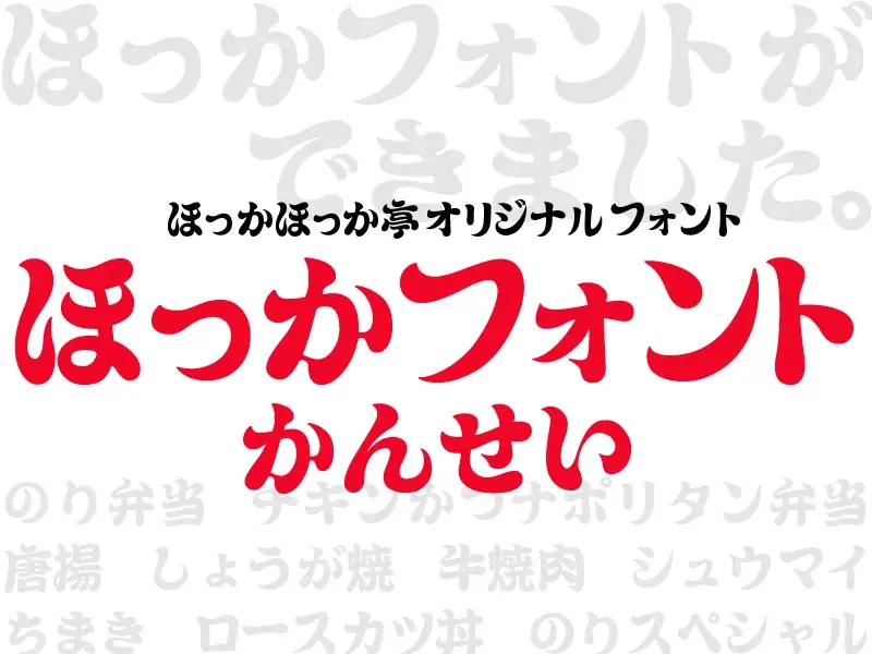 ほっかほっか亭 創業50周年！年内に50施策を順次展開！記念弁当「チキンかつナポリタン弁当」発売＆オリジナルフォント初公開！ 画像 6