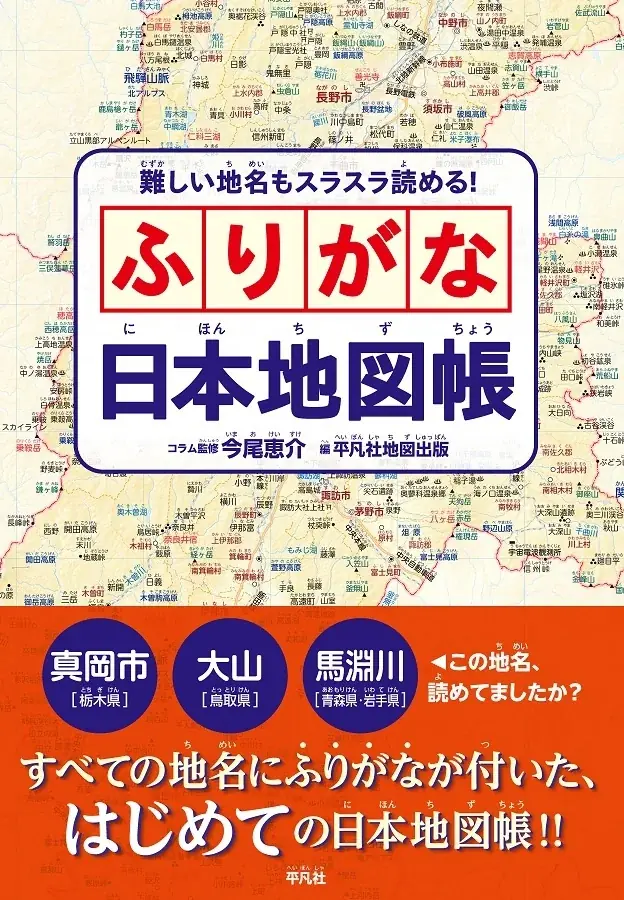 5月22日発売｜全地名にふりがなで読める日本地図帳