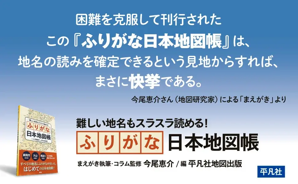 その地名、読めてるつもり!? ふるさとの地名、全部読めますか？ 47都道府県の自治体名や自然地名のすべてにふりがなを付けた『難しい地名もスラスラ読める！ ふりがな日本地図帳』が５月22日（金）に発売！ 画像 3